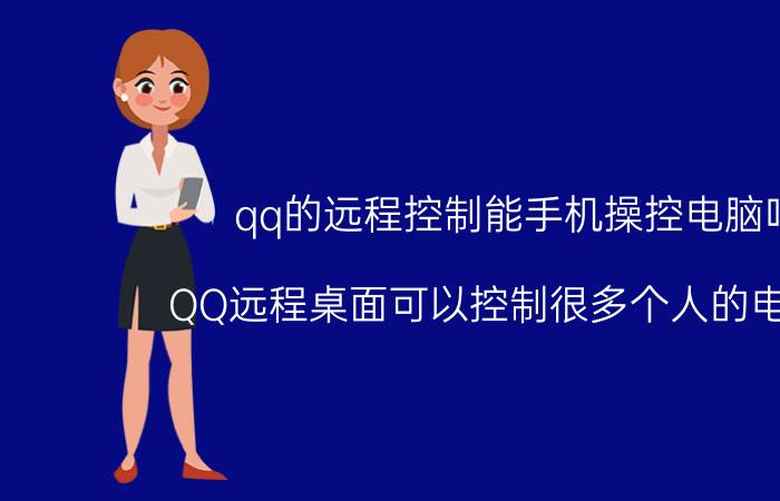 qq的远程控制能手机操控电脑吗 QQ远程桌面可以控制很多个人的电脑吗？